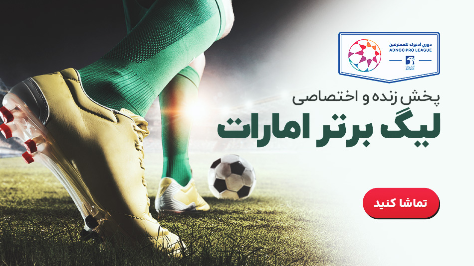 فوتبال الجزیره - الامارات