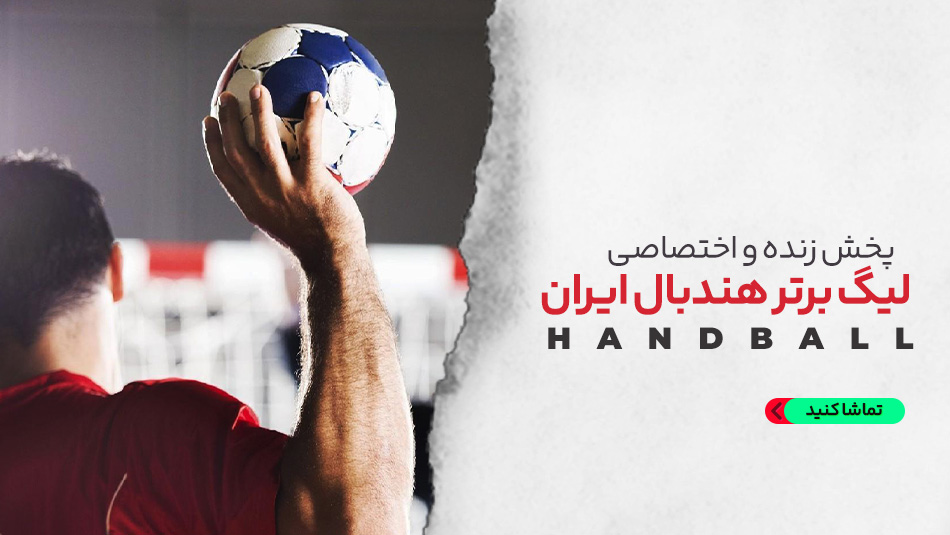 هندبال سنگ آهن بافق - سپاهان اصفهان