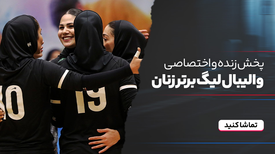 والیبال زنان سایپا - ملوان تهران