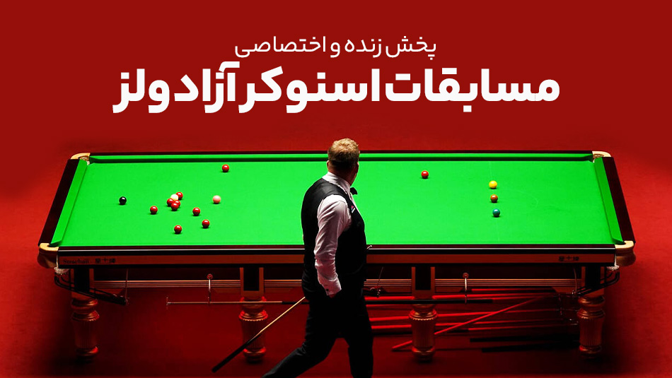 مسابقات اسنوکر آزاد ولز 2026