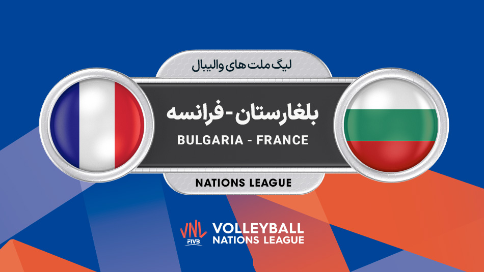والیبال بلغارستان - فرانسه (گزارش اختصاصی)