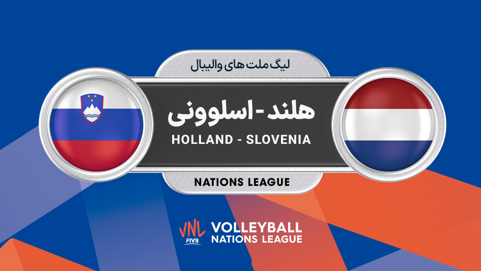 والیبال هلند - اسلوونی (گزارش اختصاصی)