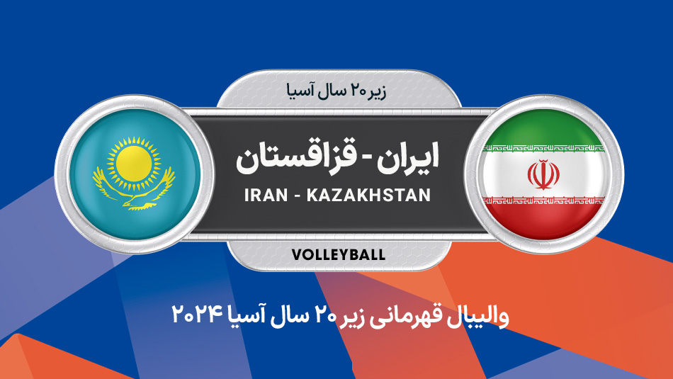 والیبال ایران - قزاقستان