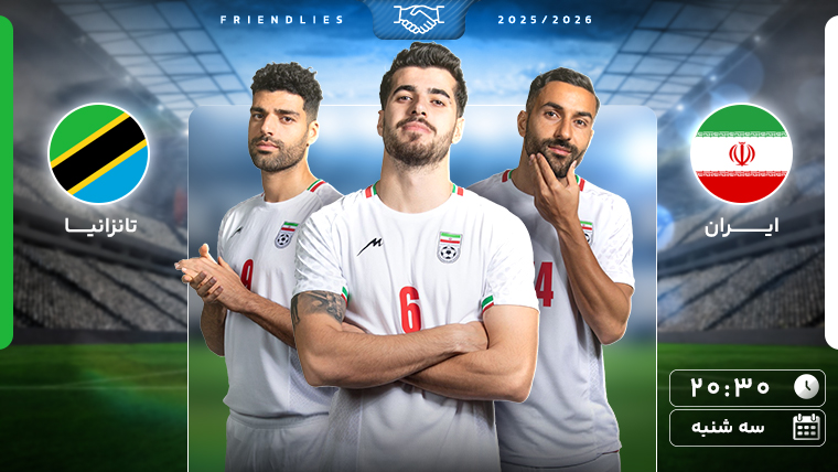 فوتبال ایران و تانزانیا فوتبال