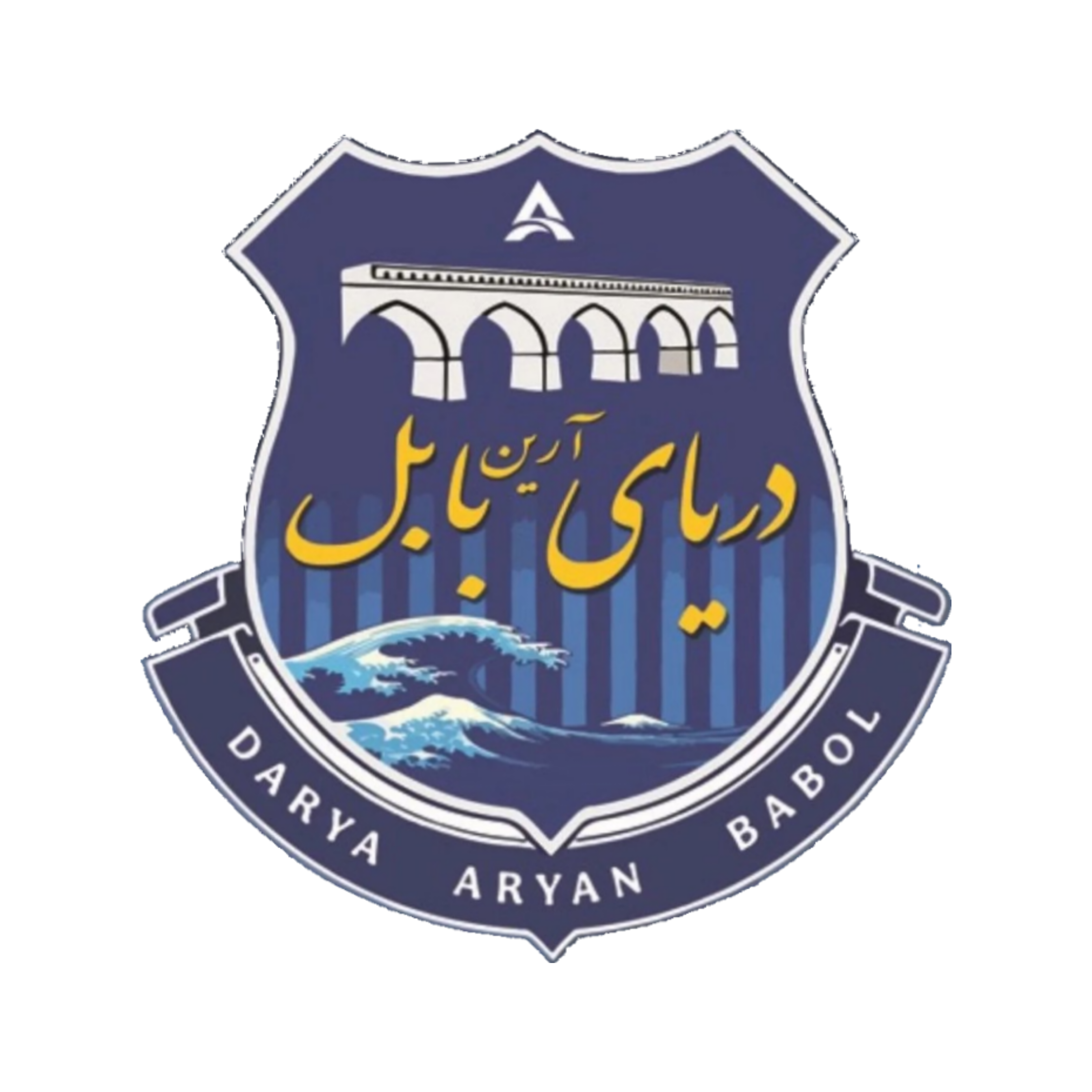 دریا آرین بابل