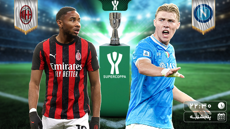 فوتبال ناپولی - میلان (گزارش پیام بسیجی)