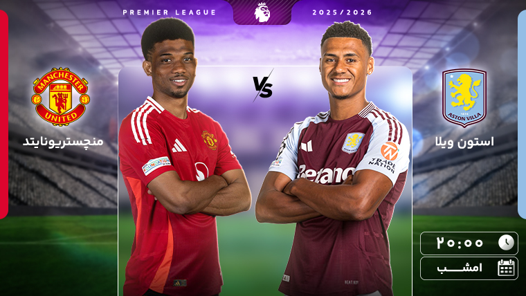 فوتبال استون ویلا - منچستریونایتد (گزارش حسین علیرضایی)