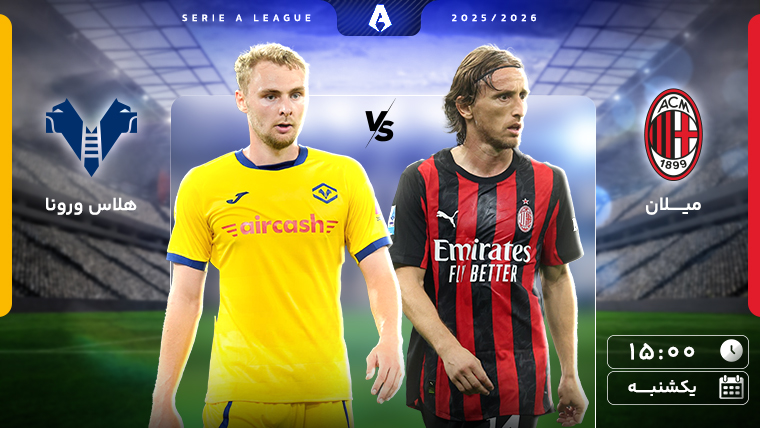 فوتبال میلان - هلاس ورونا (گزارش کیارش واحدی)