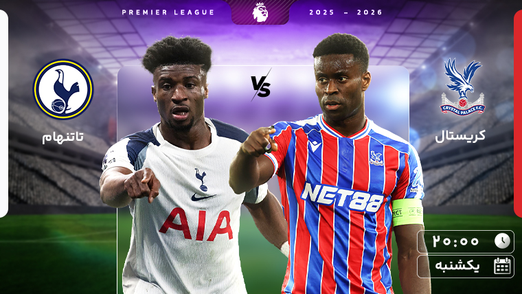 فوتبال کریستال پالاس - تاتنهام (گزارش حسین علیرضایی)