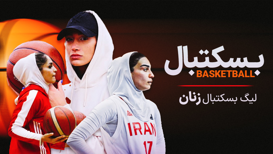 بسکتبال زنان گروه بهمن - آکادمی نیکا