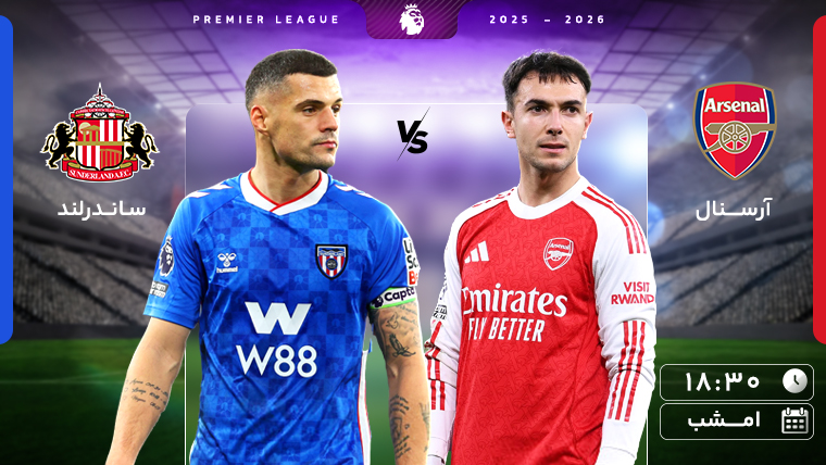 فوتبال آرسنال - ساندرلند (گزارش محمد تورانی)