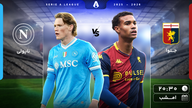 فوتبال جنوا - ناپولی (گزارش سهراب امینی)