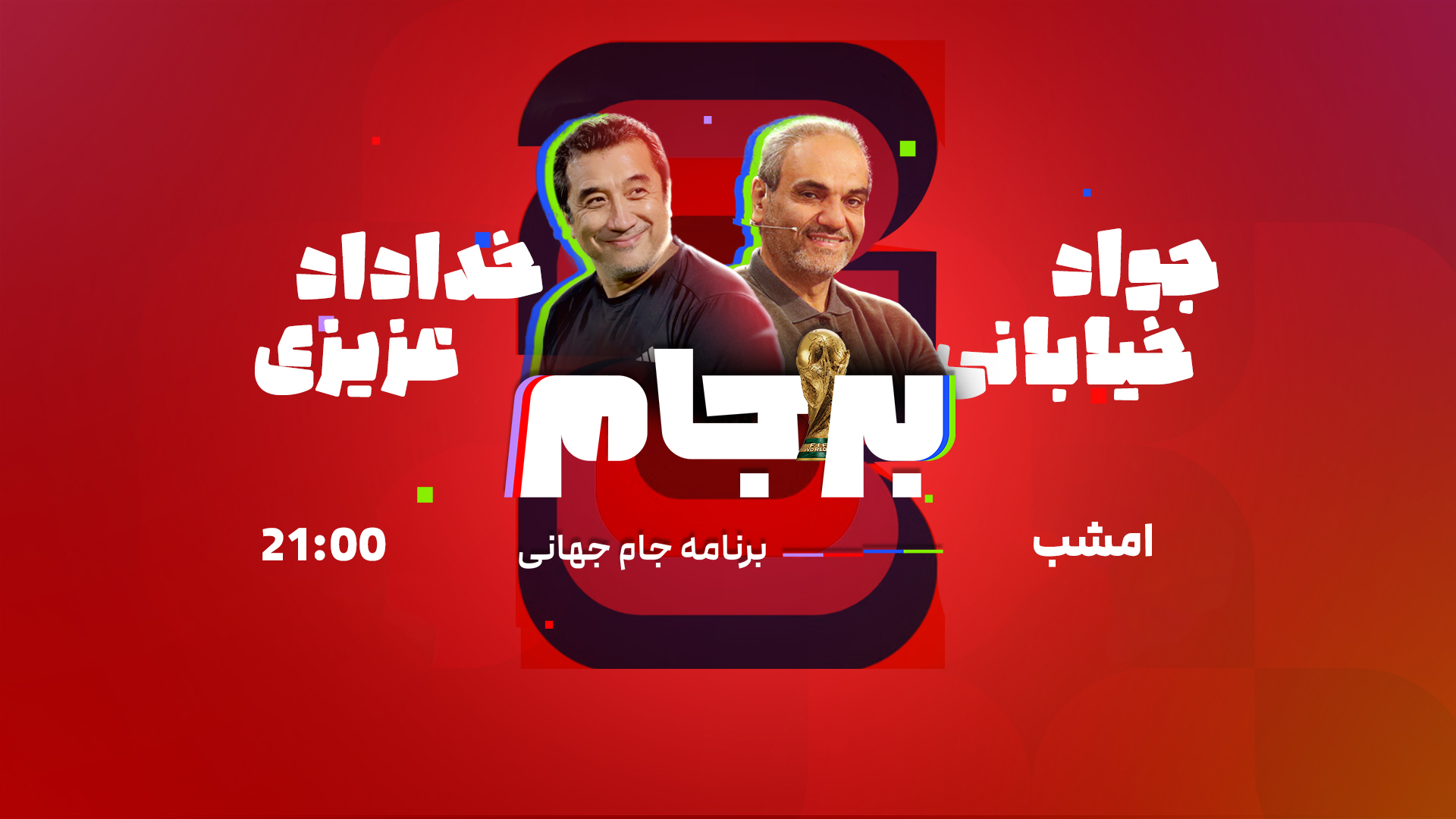 برجام ۲۶ با جواد خیابانی - قسمت چهارم