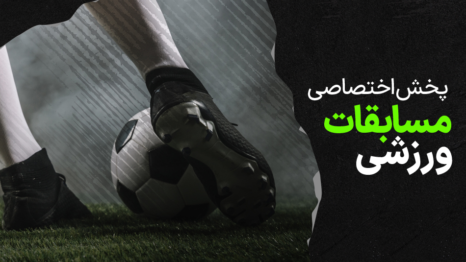 فوتبال ایفاسرام محمودآباد - میعاد فیروزکوه