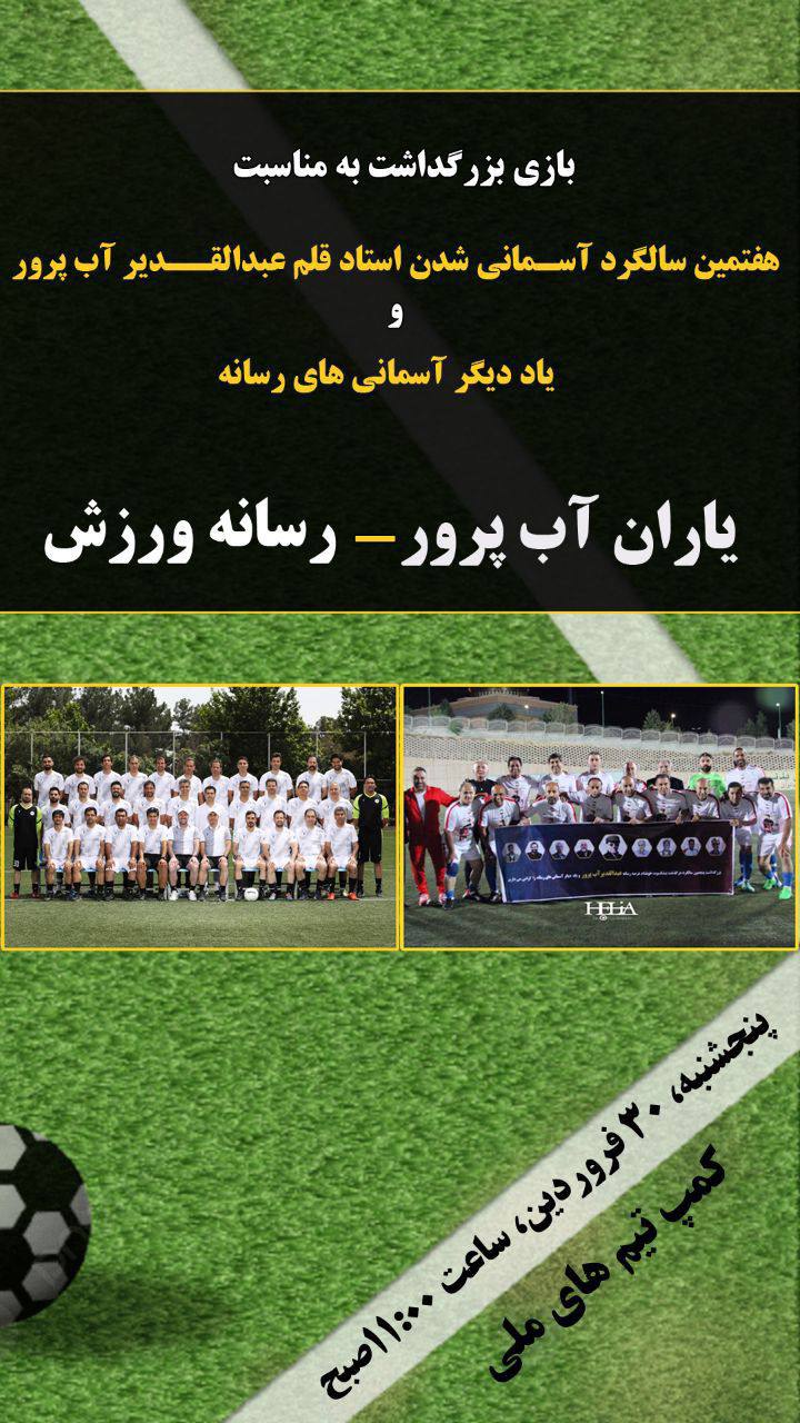  فوتبال یاران آب پرور - رسانه ورزش