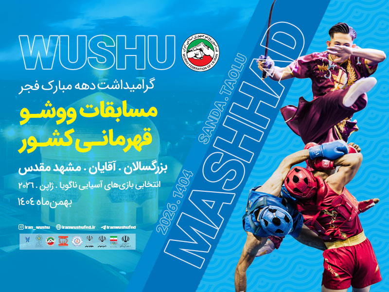 مسابقات ووشو قهرمانی کشور